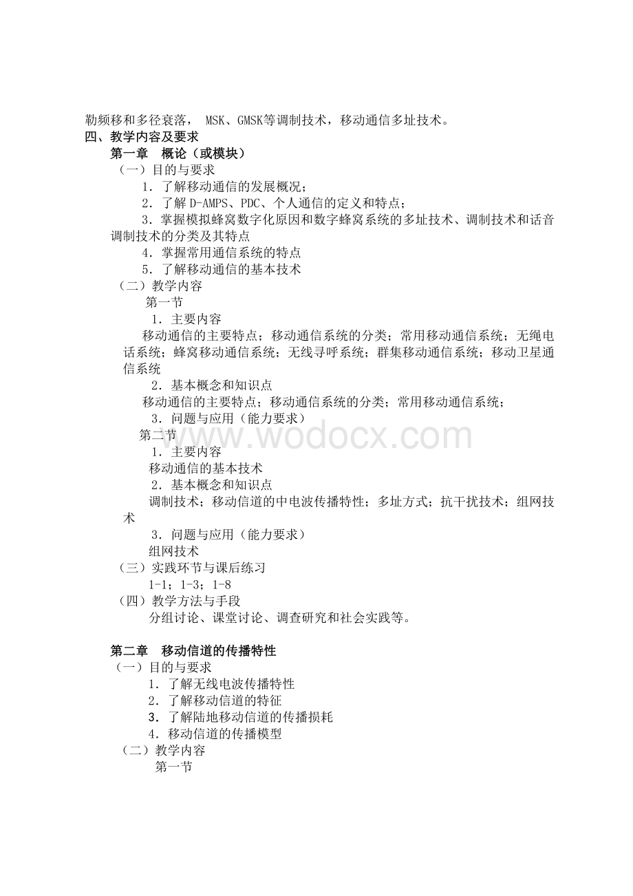 《无线网络技术》课程教学大纲.doc_第2页