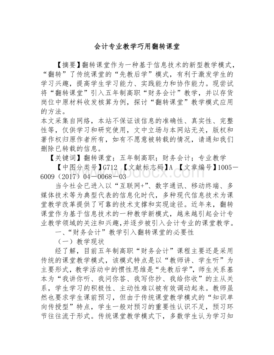 会计专业教学巧用翻转课堂.doc_第1页