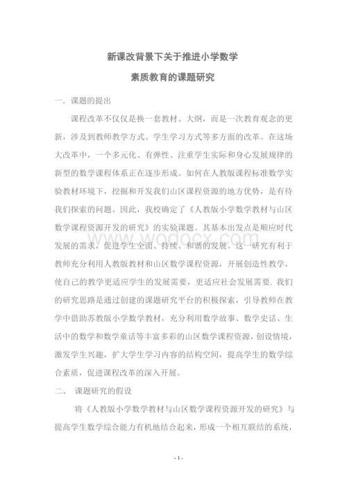 新课改背景下关于推进小学数学素质教育的课题研究.doc