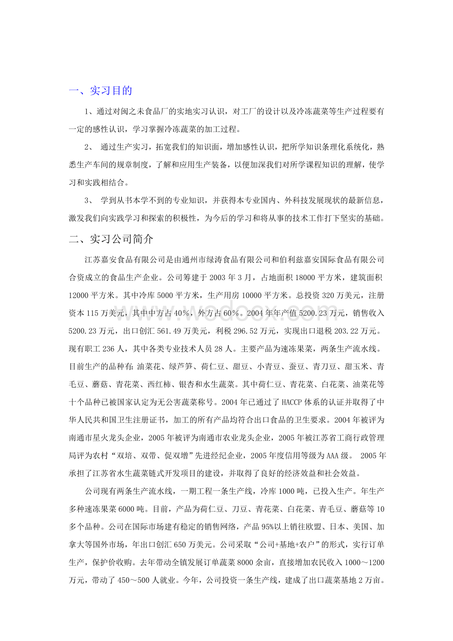 食品企业毕业实习报告.doc_第1页