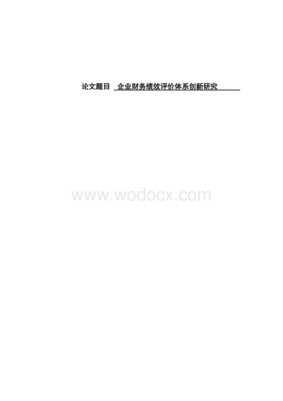 企业财务绩效评价体系创新研究.doc_第1页