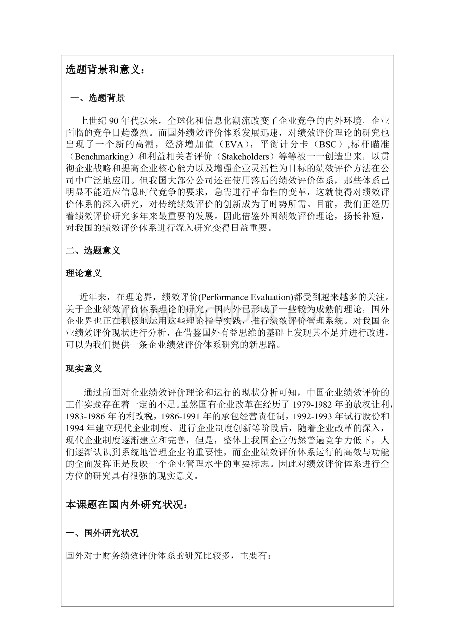 企业财务绩效评价体系创新研究.doc_第2页