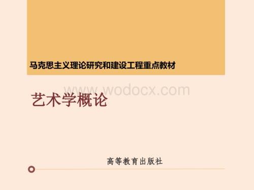 《艺术学概论》课件-第二章.pptx