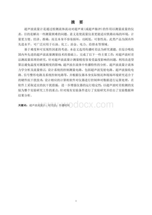 超声波流量计.doc