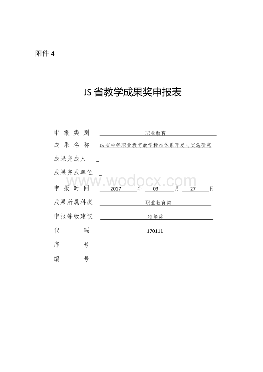 教学成果奖申报表_省中等职业教育教学标准体系开发与实施研究.doc_第1页