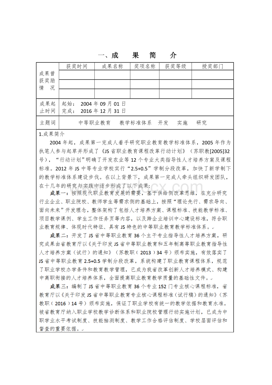 教学成果奖申报表_省中等职业教育教学标准体系开发与实施研究.doc_第2页