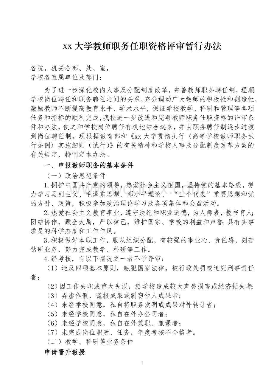 xx大学教师职务任职资格评审暂行办法.doc_第1页