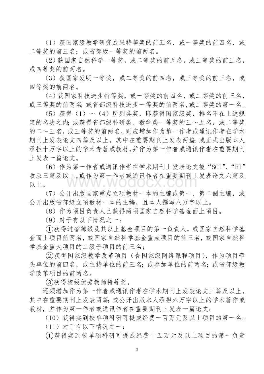 xx大学教师职务任职资格评审暂行办法.doc_第3页