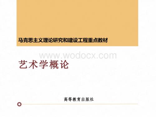 《艺术学概论》课件-第四章.pptx
