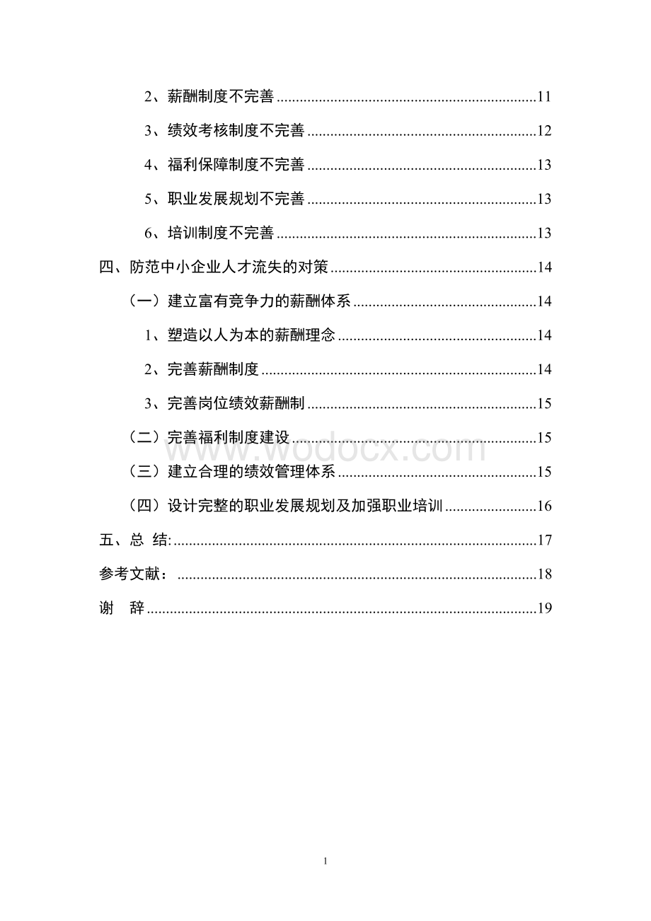 自考浅谈中小型企业人才策略.doc_第2页