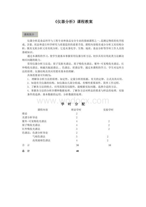 《仪器分析》课程教案.doc