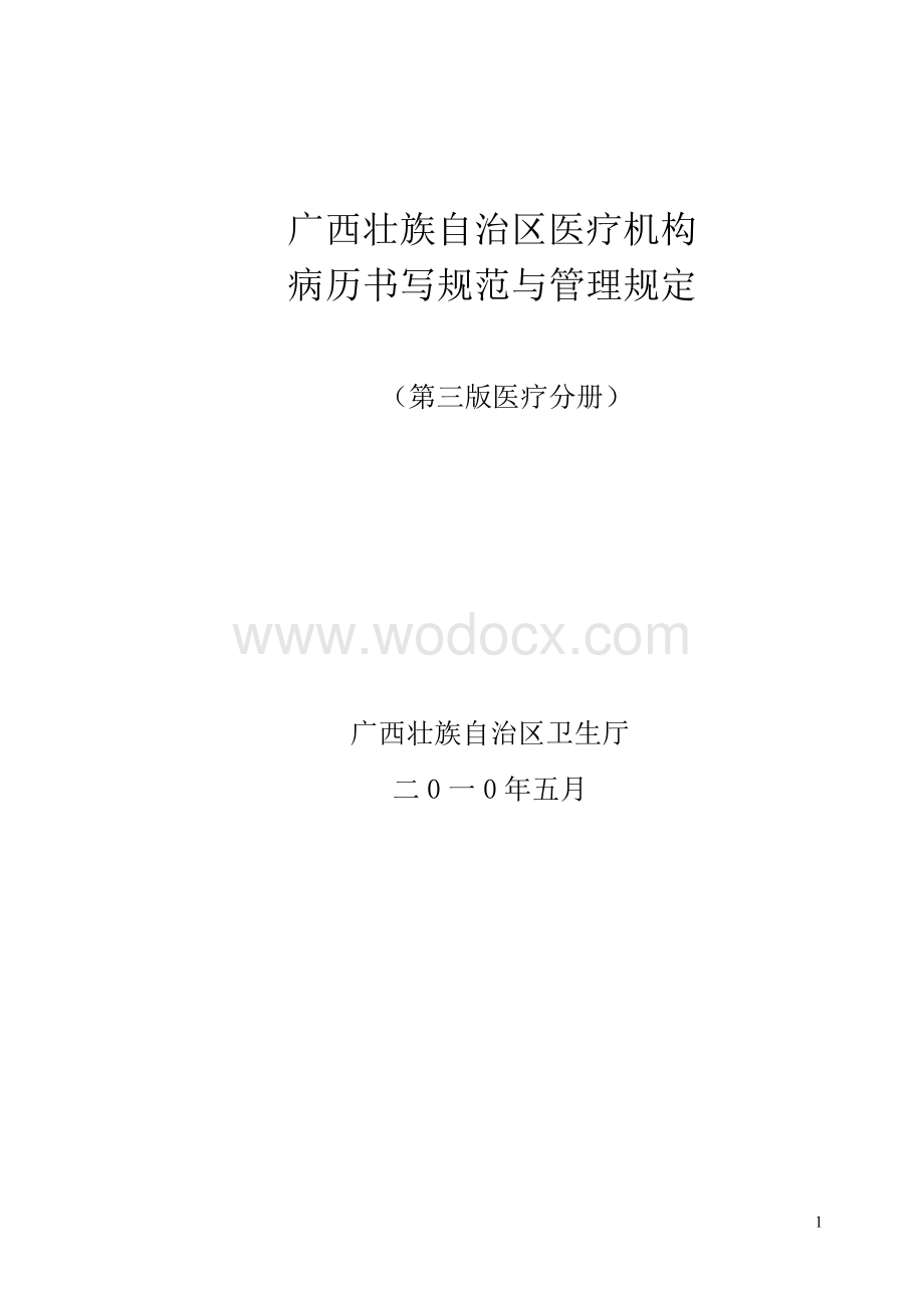 广西壮族自治区医疗机构病历书写规范与管理规定(第三版).doc_第1页