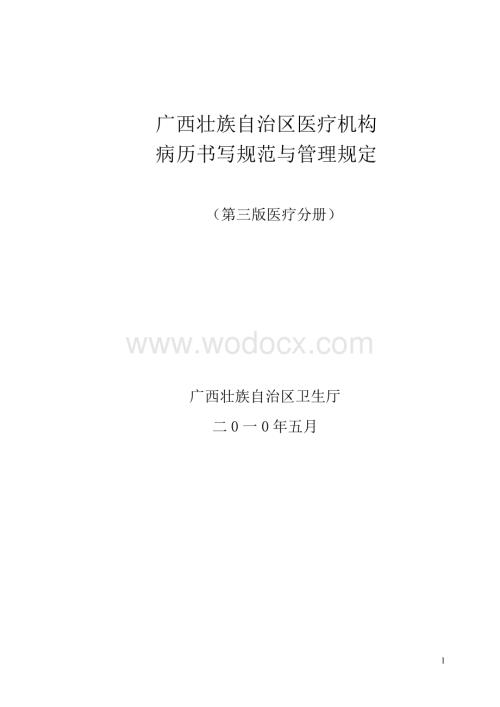 广西壮族自治区医疗机构病历书写规范与管理规定(第三版).doc