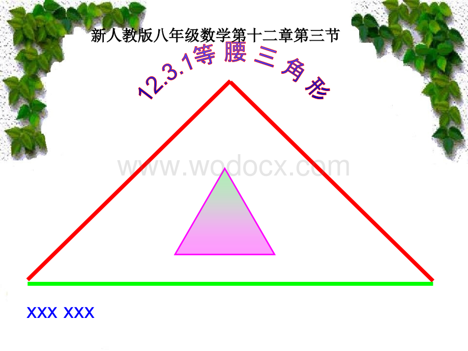 等腰三角形说课课件.pptx_第1页