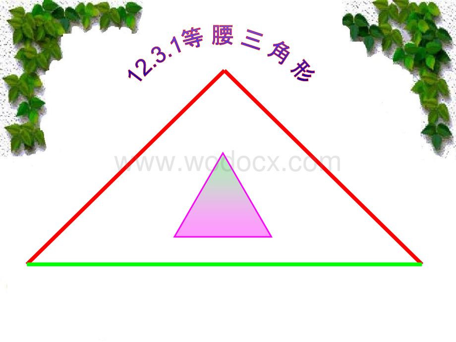 等腰三角形说课课件.pptx_第2页