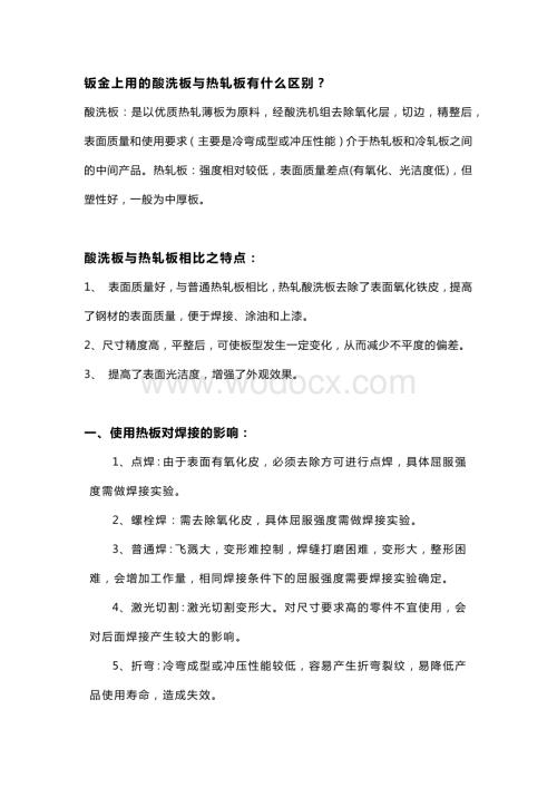 技能培训资料：钢板知识大汇总.docx