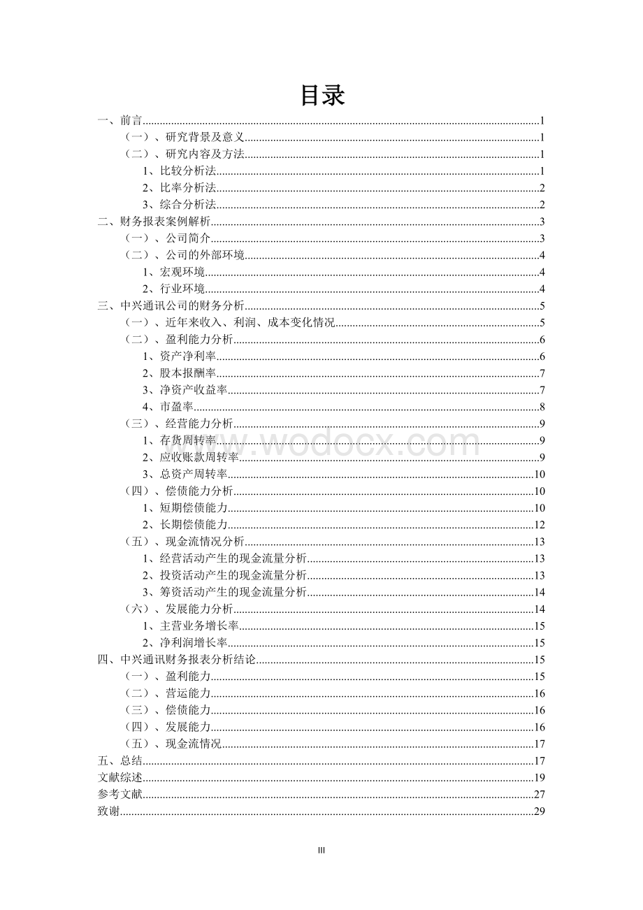 中兴通讯股份有限公司财务报表分析.doc_第3页