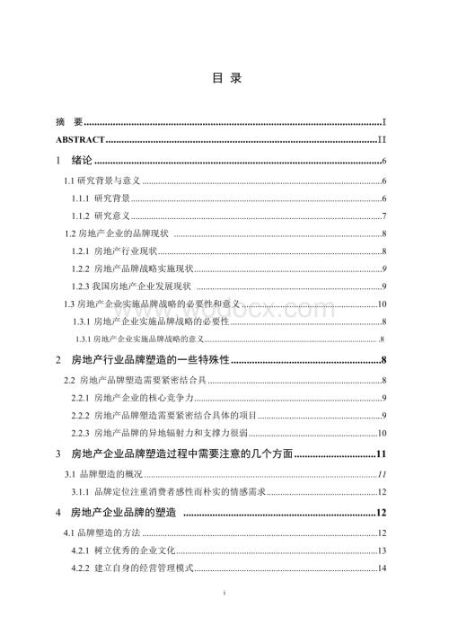 房地产专业论文标准版.doc