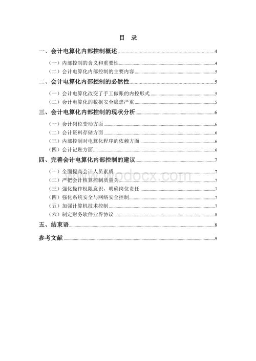 定稿-浅议会计电算化内部控制.doc