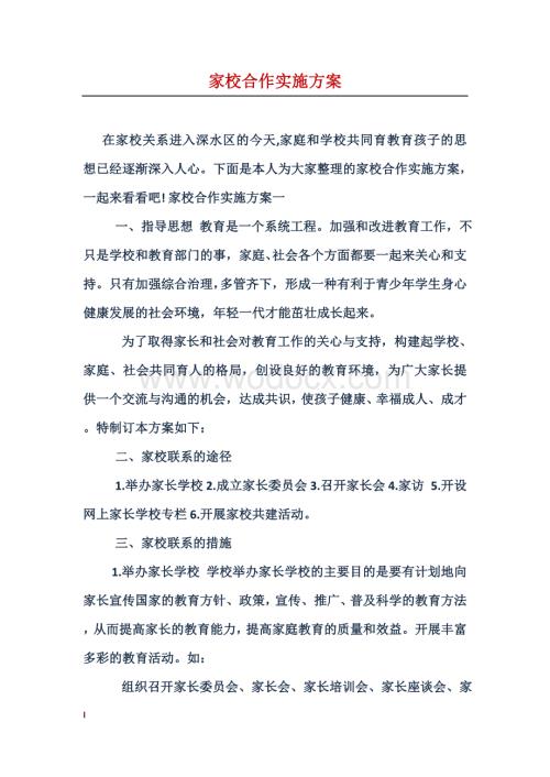 家校合作实施方案.doc