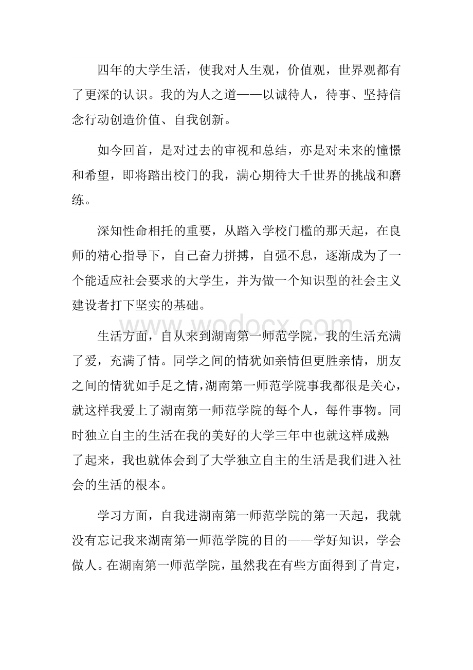 大学毕业生自我鉴定范文.doc_第3页