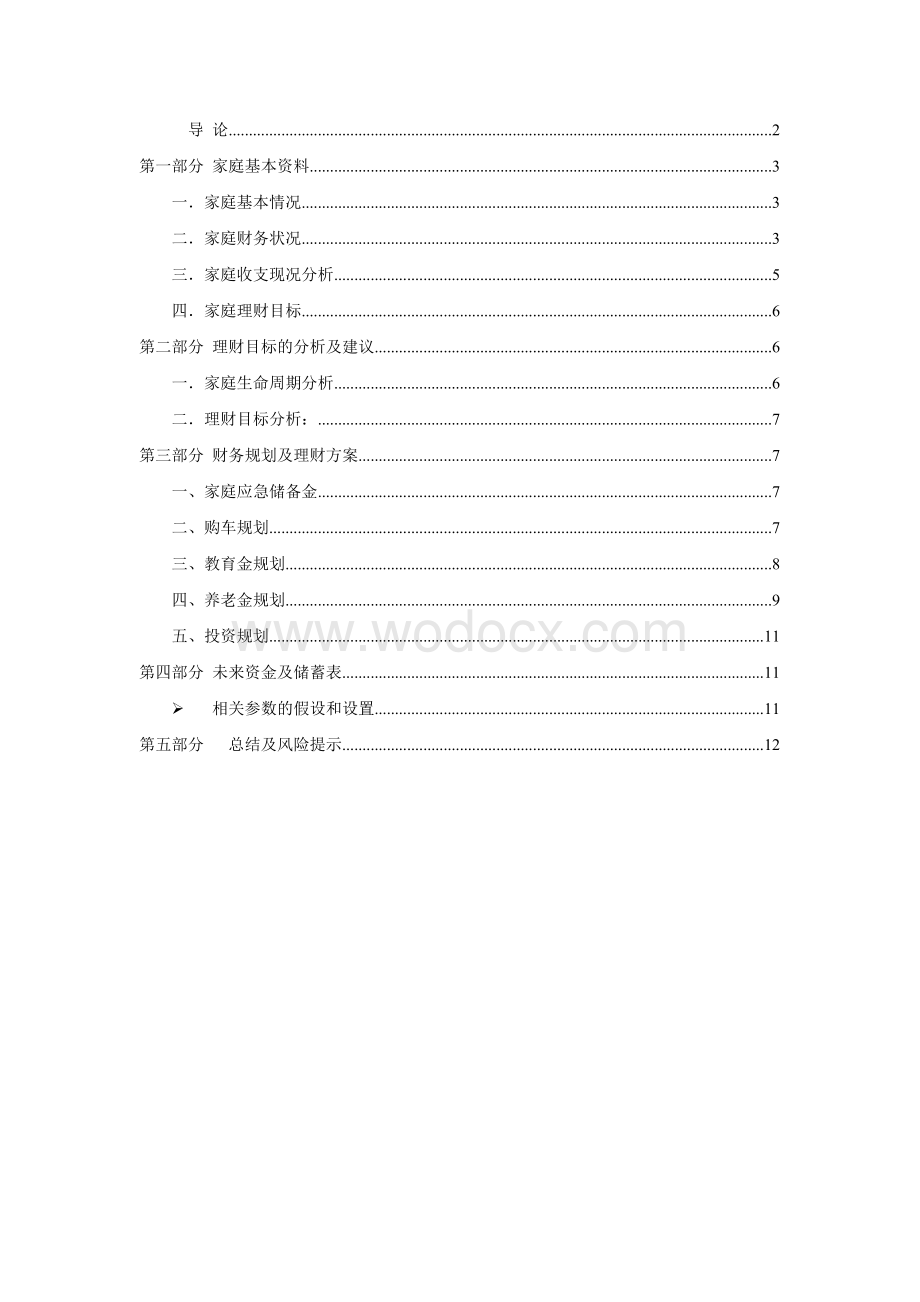 大学毕业生的创业理财规划案例二：从教育到养老.doc_第1页