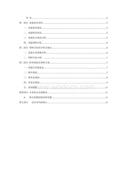 大学毕业生的创业理财规划案例二：从教育到养老.doc