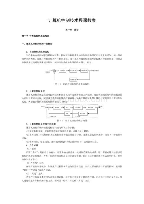 计算机控制系统授课教案.doc