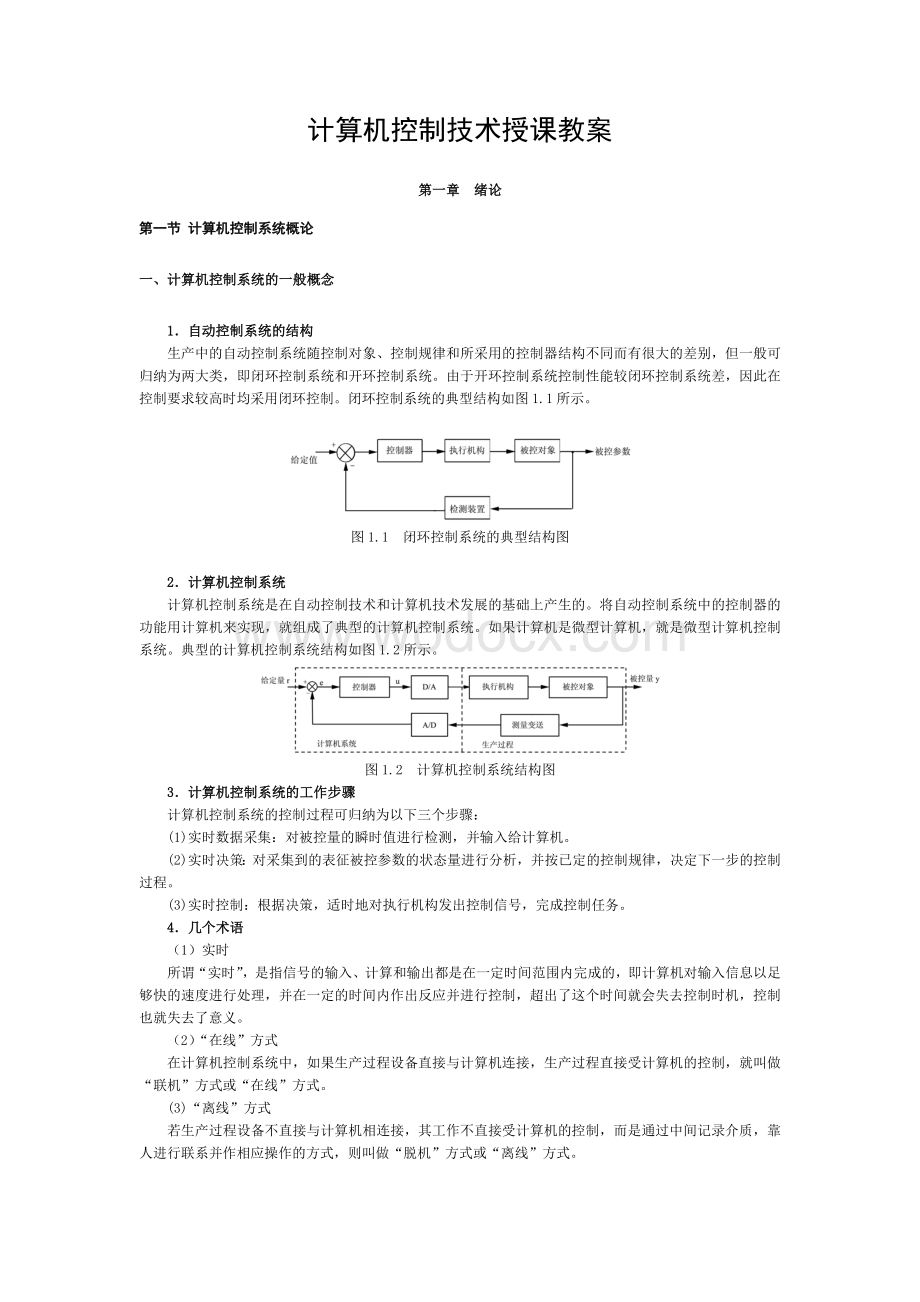 计算机控制系统授课教案.doc_第1页