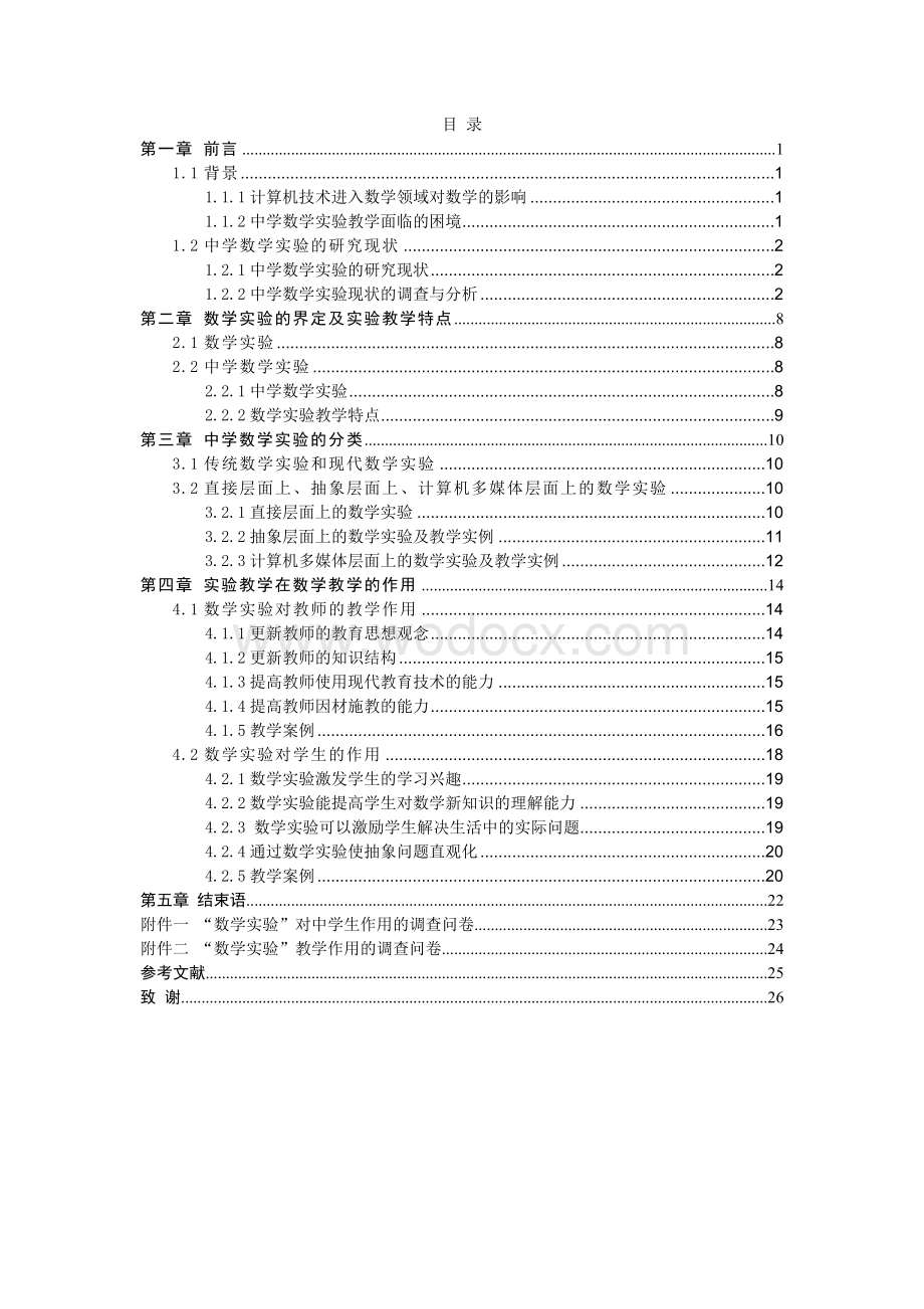 浅谈数学实验在中学数学教学中的作用.doc_第3页