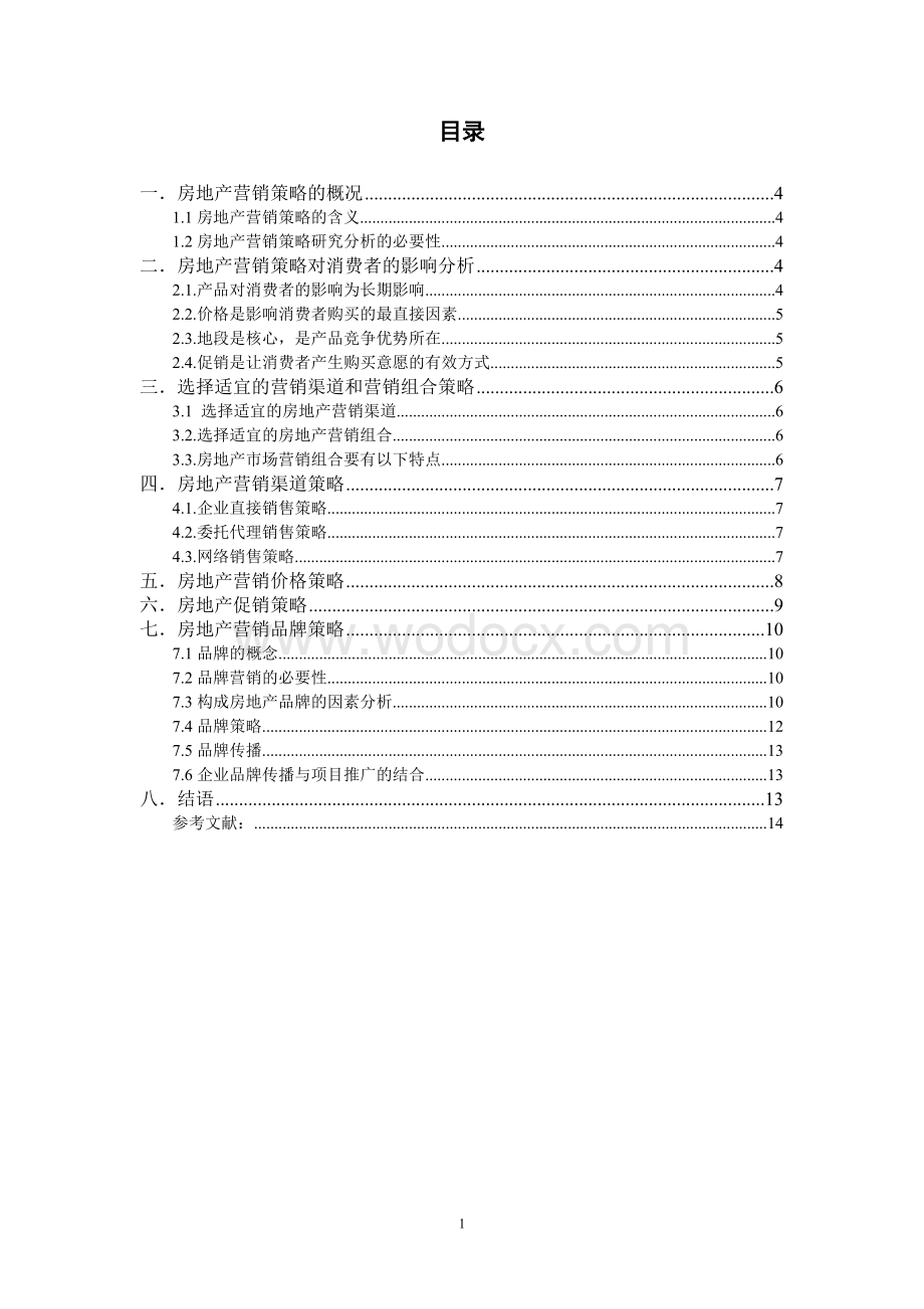 房地产市场营销论文.doc_第1页