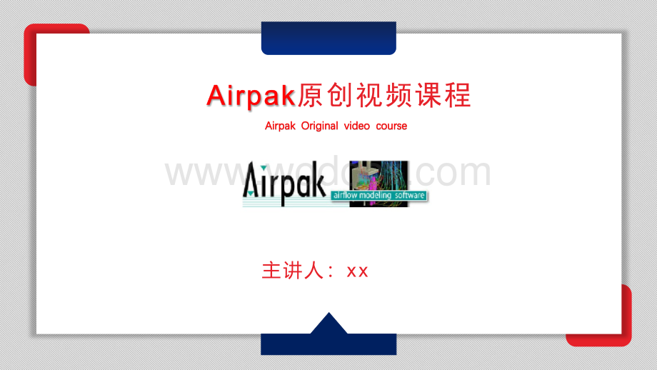 Airpak原创培训学习教程-中文教程（自然通风、空调、污染物CFD流体模拟）.pptx_第1页