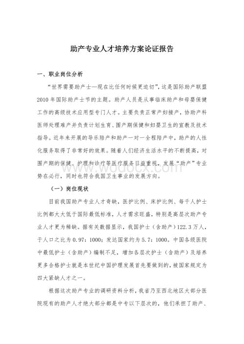 助产专业人才培养方案论证报告.doc