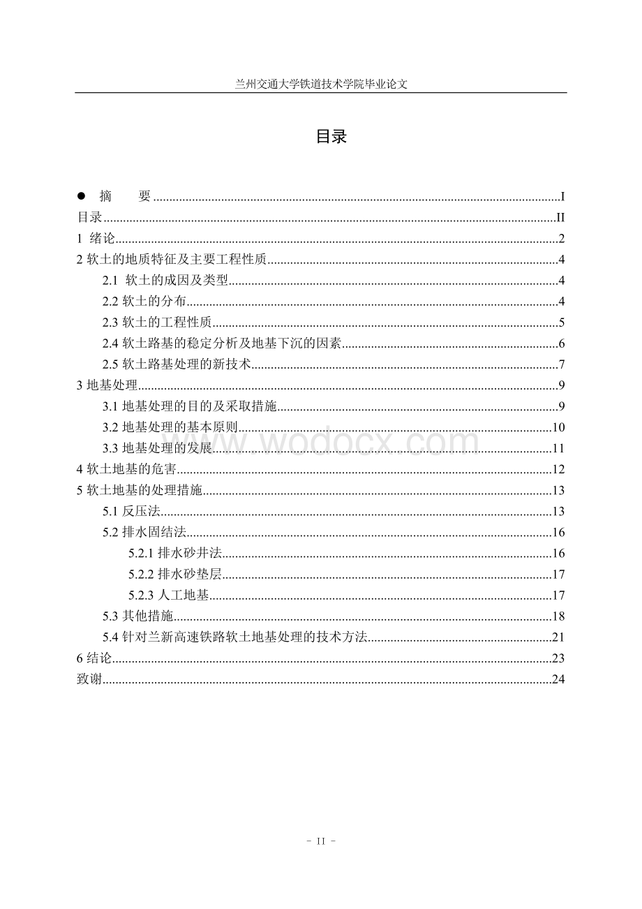 优秀铁道工程技术 软土地基处理 论文.doc_第2页