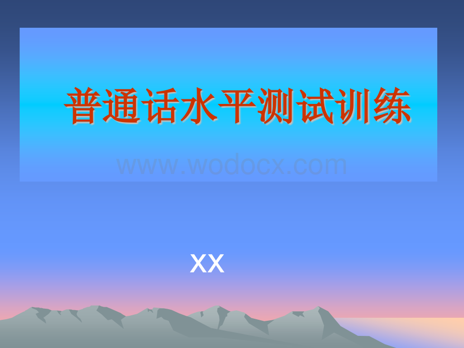 普通话教学普通话水平测试训练.pptx_第1页