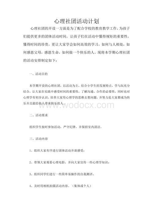 心理社团活动计划与教案.doc