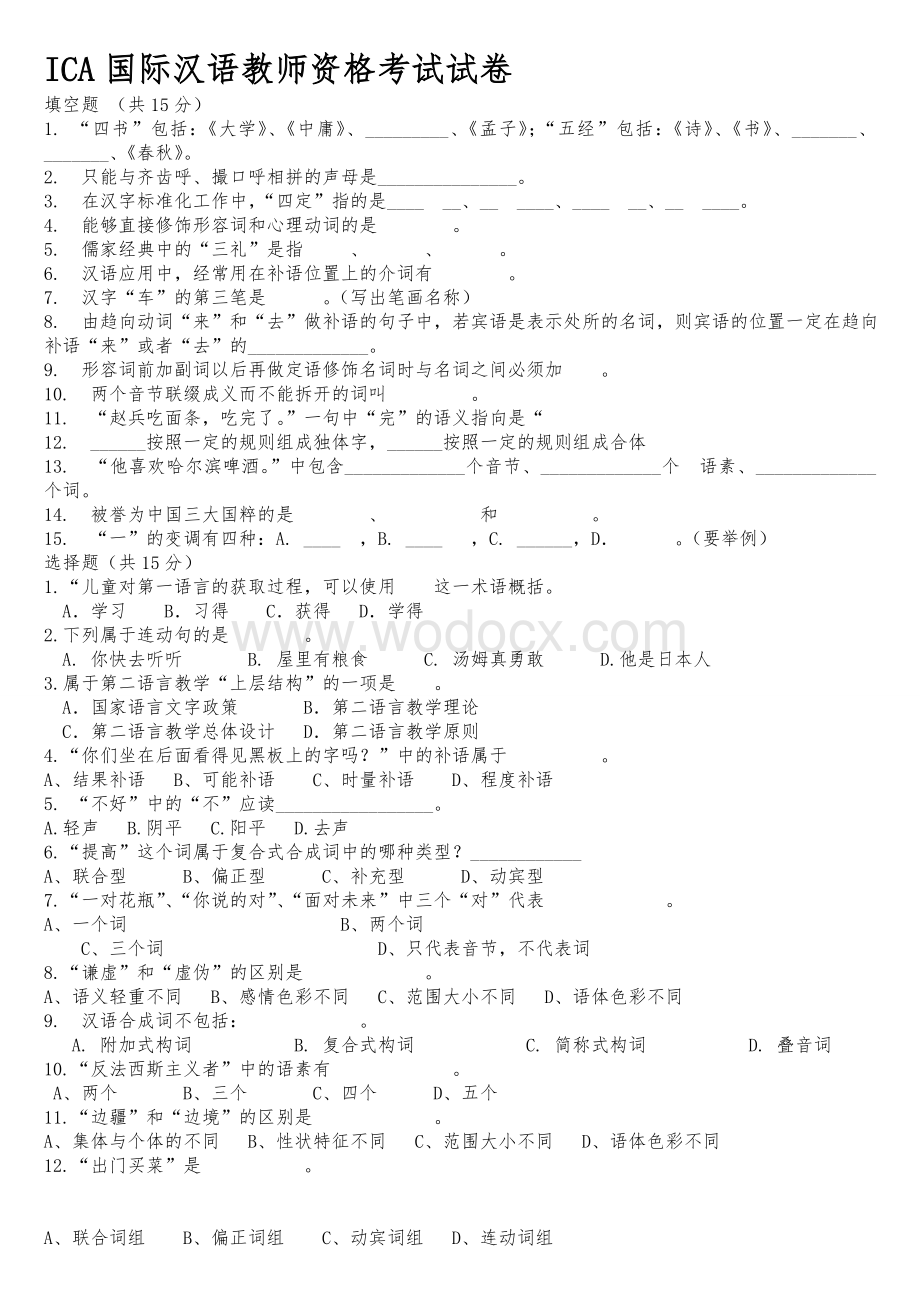 对外汉语教师资格考试真题及答案.doc_第1页