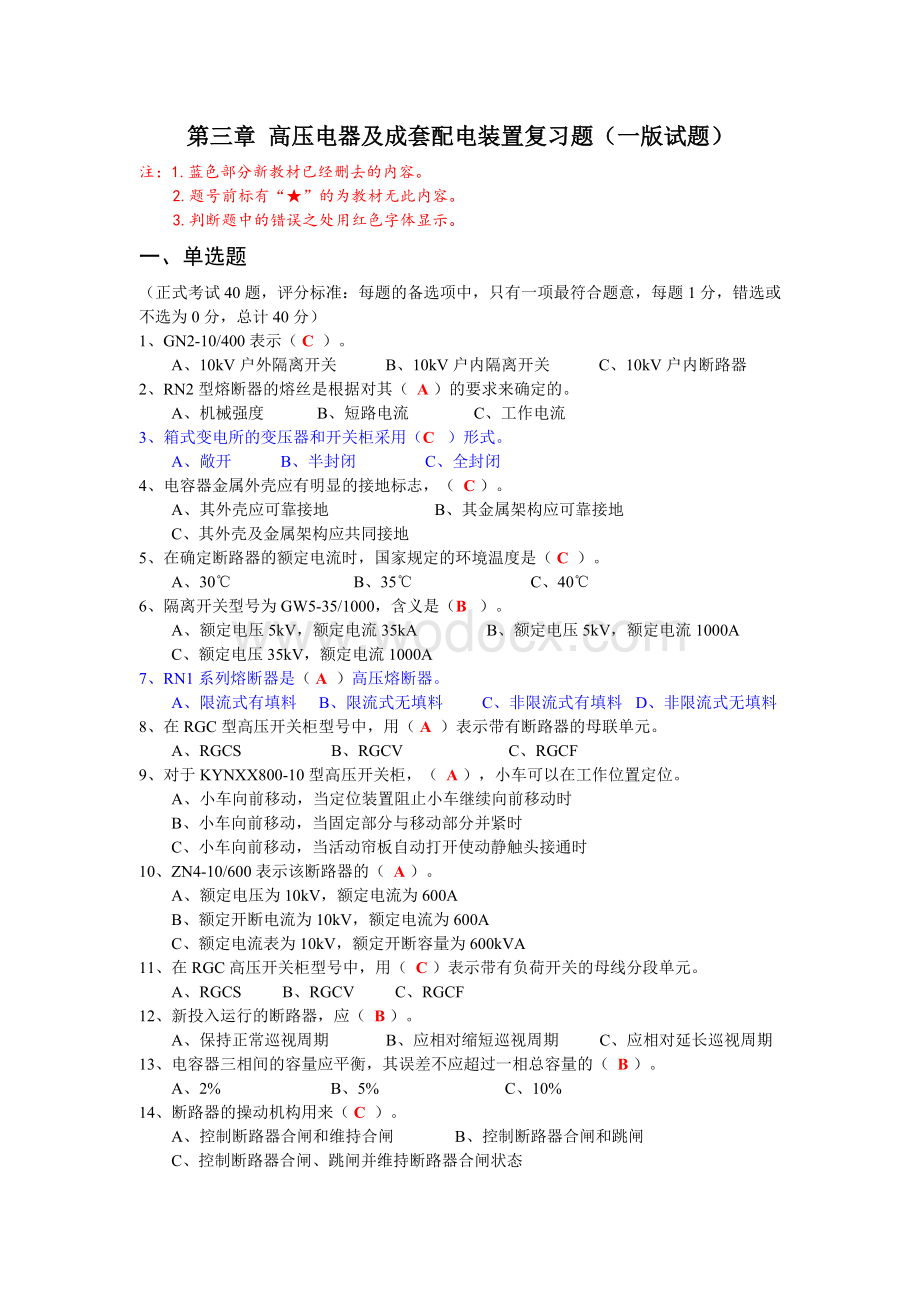 高压电器及成套配电装置复习题(老教材).doc_第1页