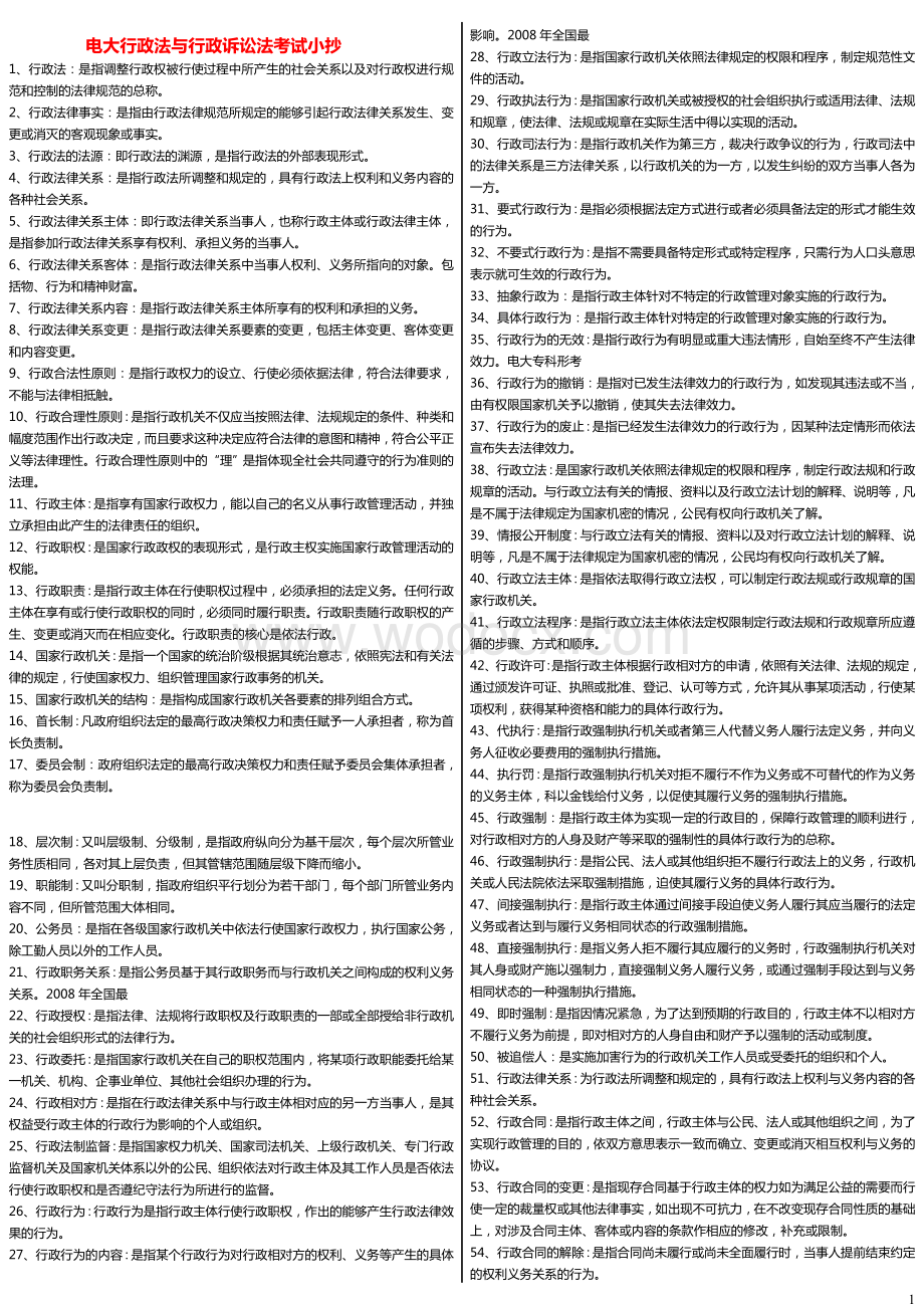 电大行政法与行政诉讼法期末考试资料小抄.doc_第1页