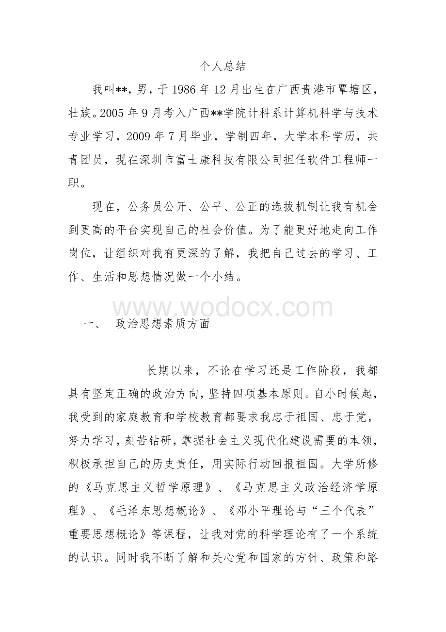 公务员政审个人总结 (1).doc_第1页