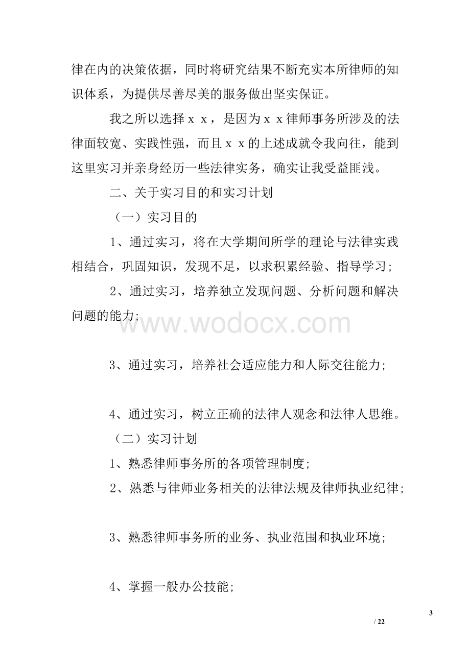 律师事务所实习报告.doc_第3页