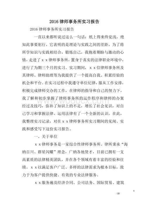 律师事务所实习报告.doc