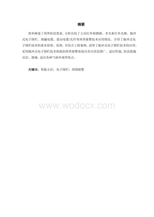 智能小区周界报警系统.doc