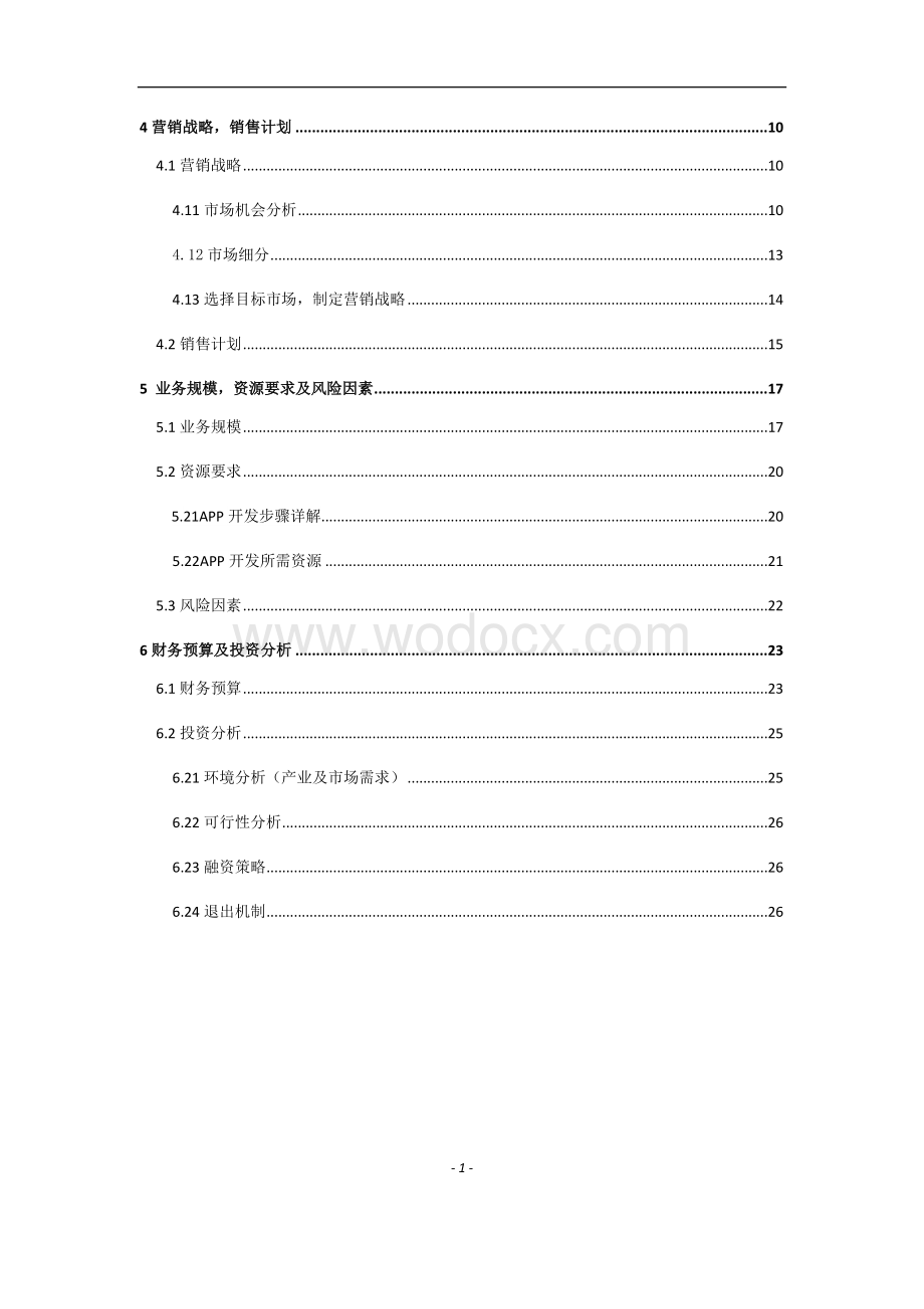 APP商业计划书.docx_第2页