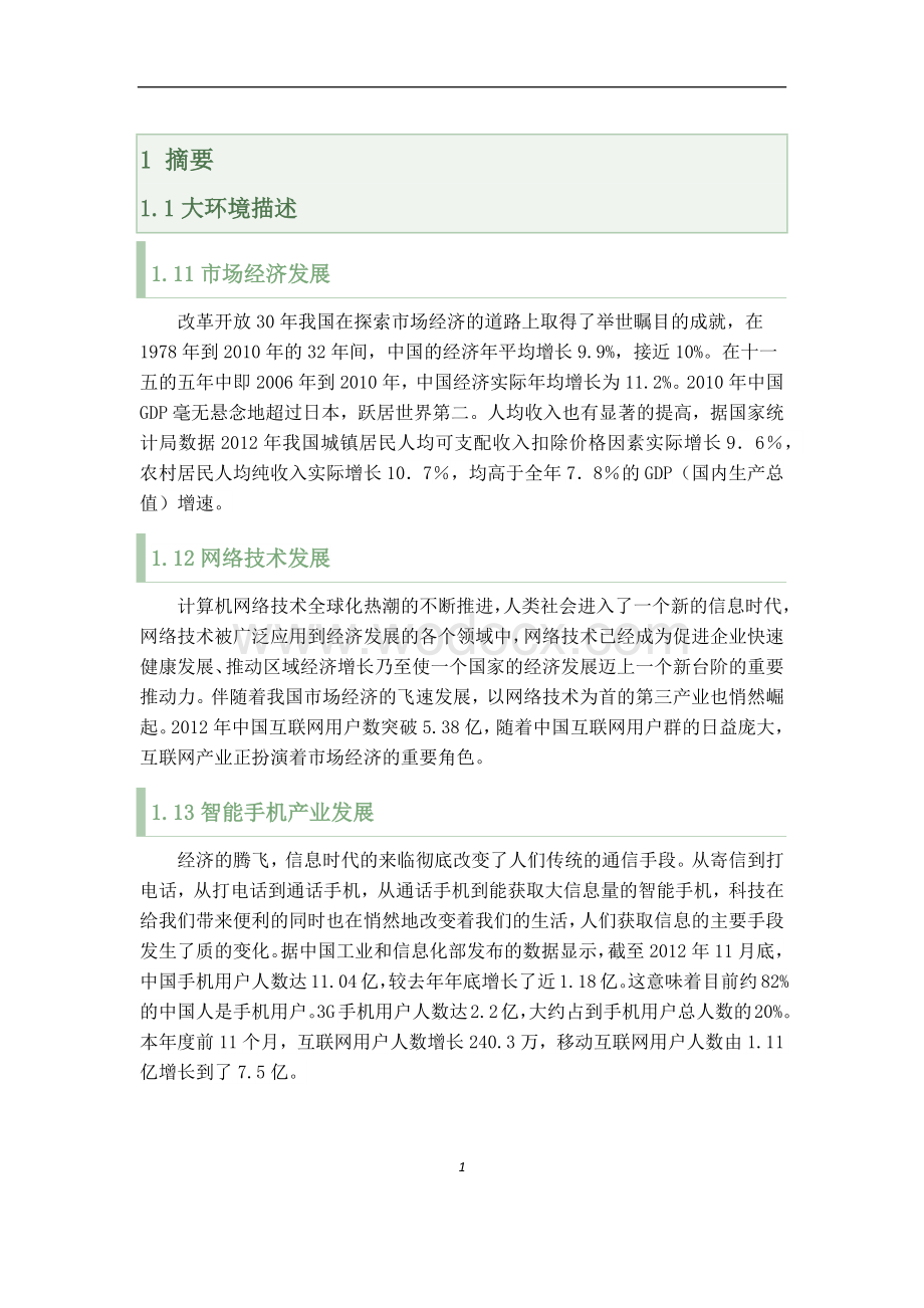 APP商业计划书.docx_第3页