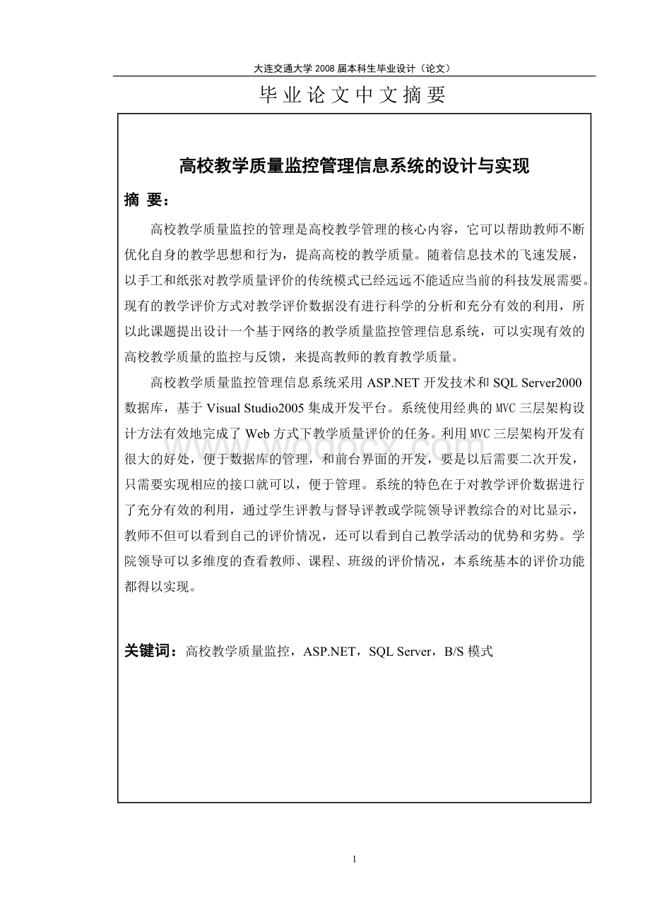 高校教学质量监控管理信息系统.doc_第1页