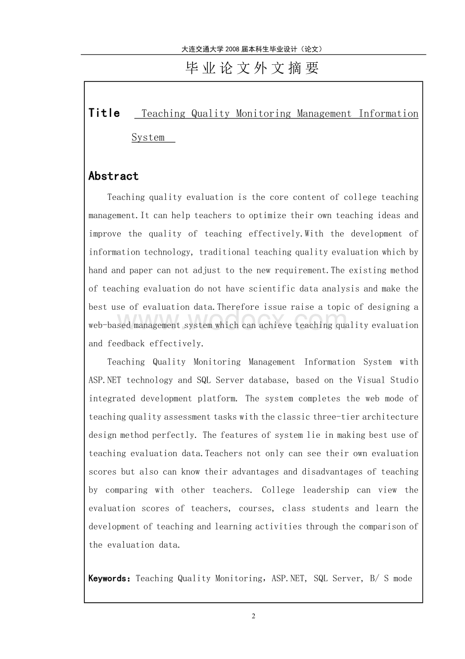 高校教学质量监控管理信息系统.doc_第2页