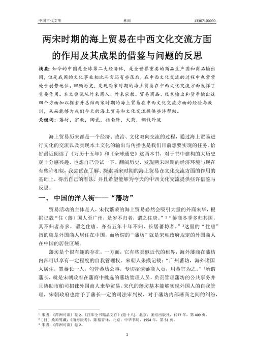 两宋时期的海上贸易在中西文化交流方面的作用及其借鉴与反思.docx