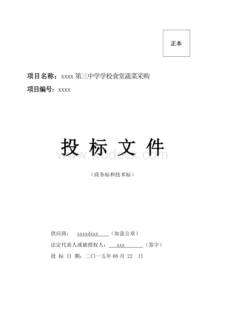 中学学校食堂蔬菜采购项目投标书.doc_第2页