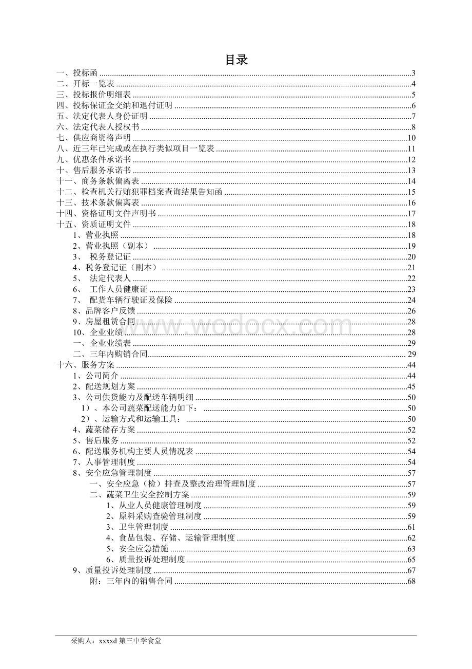 中学学校食堂蔬菜采购项目投标书.doc_第3页